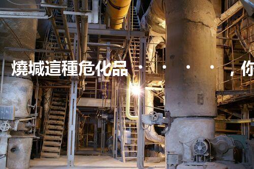 燒堿這種?；?，你知道該怎么安全處理嗎？
